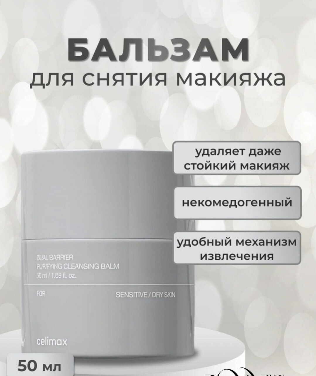 Celimax, очищающий бальзам с двойным барьером, для снятия макияжа для чувствительной/сухой кожи, 50 мл