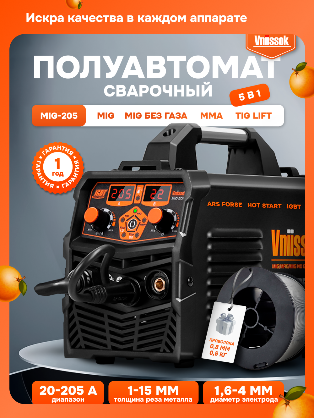 Сварочный полуавтомат с газом/без газа Vniissok MIG-205 5 в 1