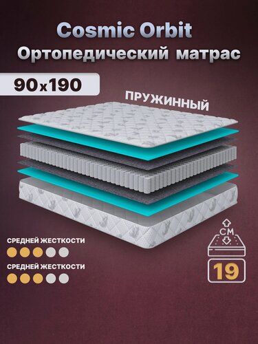 Изображение товара Ортопедический матрас Cosmic Orbit 90x190 см — 2 степени жёсткости, высота 19 см, анатомическая поддержка