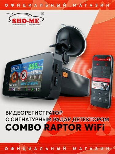 Изображение товара Видеорегистратор с радар-детектором c WiFi Sho-Me Combo Raptor WiFi