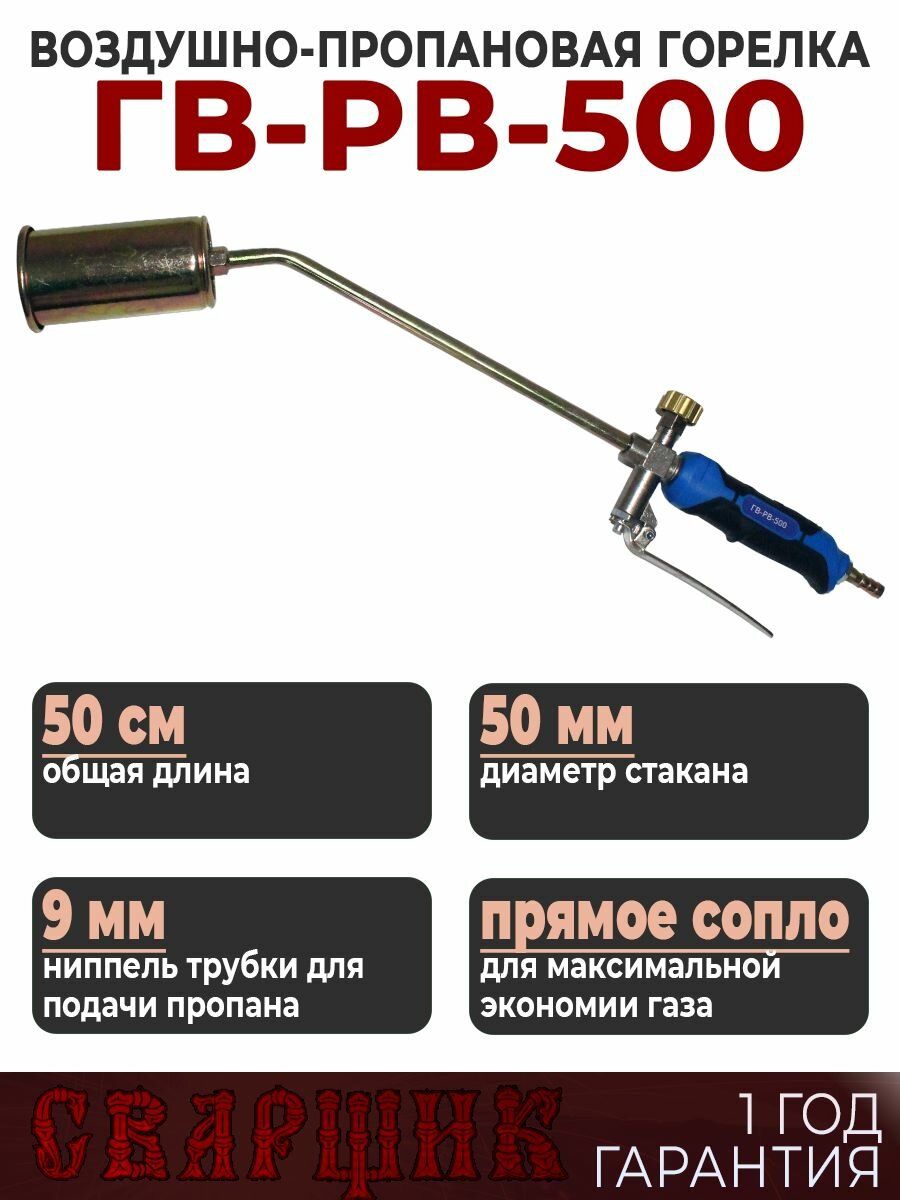 Горелка газовая кровельная Сварщик ГВ-РВ-500