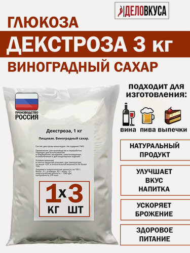 Изображение товара Декстроза для самогона и выпечки, глюкоза, виноградный сахар, 3 кг