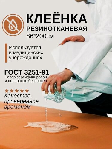 Изображение товара Клеенка медицинская резинотканевая для взрослых и детей 2 метра ГОСТ