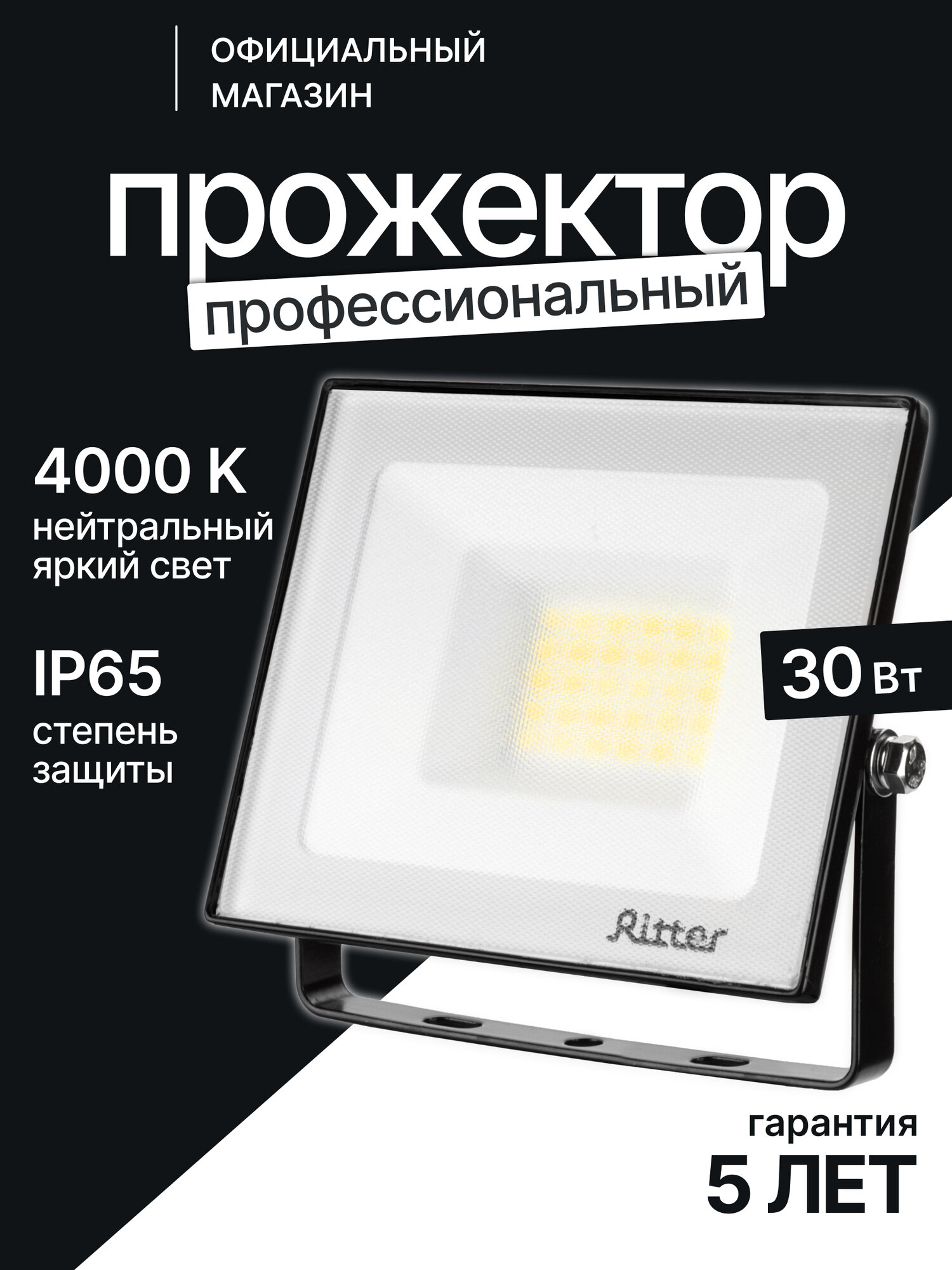 Прожектор светодиодный Ritter 30Вт уличный, нейтральный свет 4000К, IP65, серия PROFI 53416 1