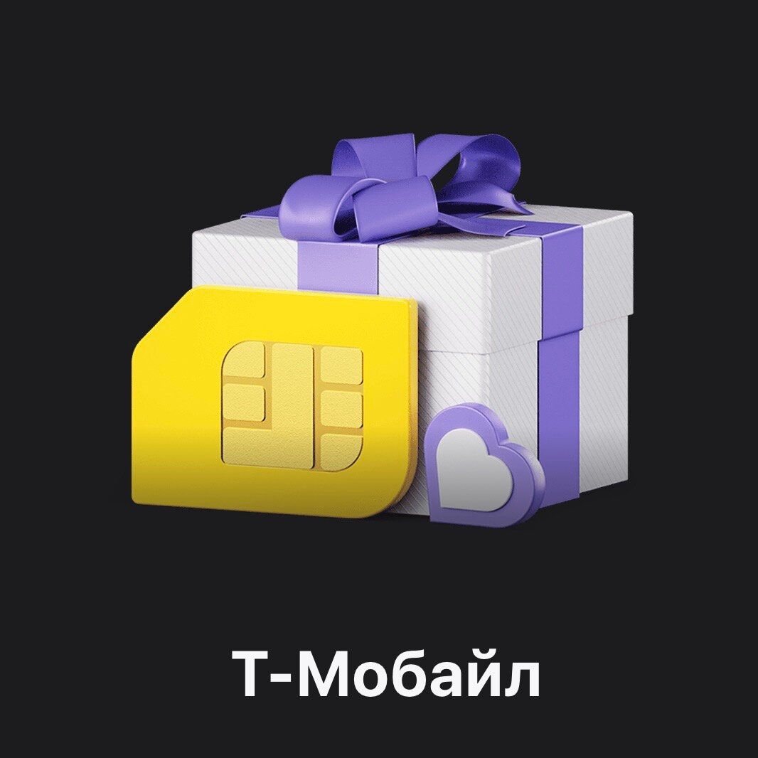 Т-Мобайл | Е-Сим | С балансом 500₽ | Для новых пользователей!