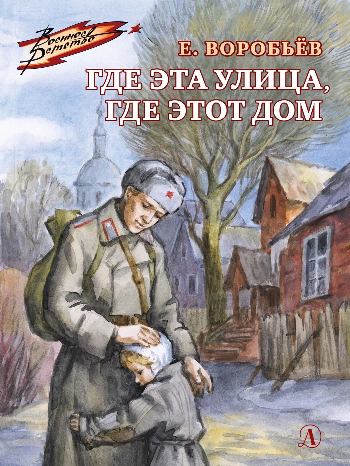 Где эта улица, где этот дом [Цифровая книга]