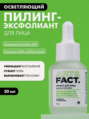 Изображение товара ART&FACT. / Сыворотка пилинг-эксфолиант для лица с гликолевой кислотой и комплексом AHA- и BHA-кислот, 30 мл