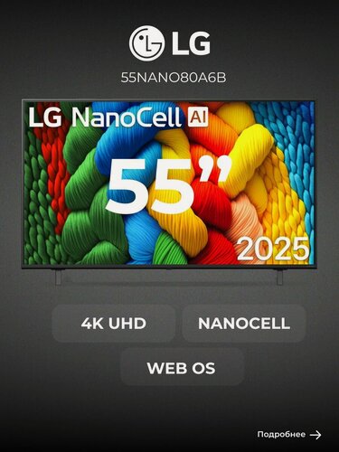 Изображение товара LED телевизор LG 55NANO80A6B, диагональ 55", 3840x2160, черный