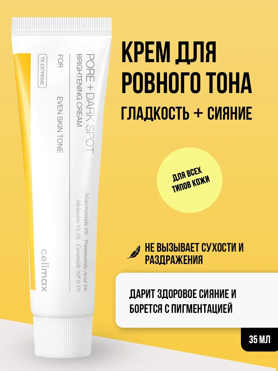Крем для выравнивания тона и рельефа кожи Celimax Pore+Dark Spot Brightening Cream