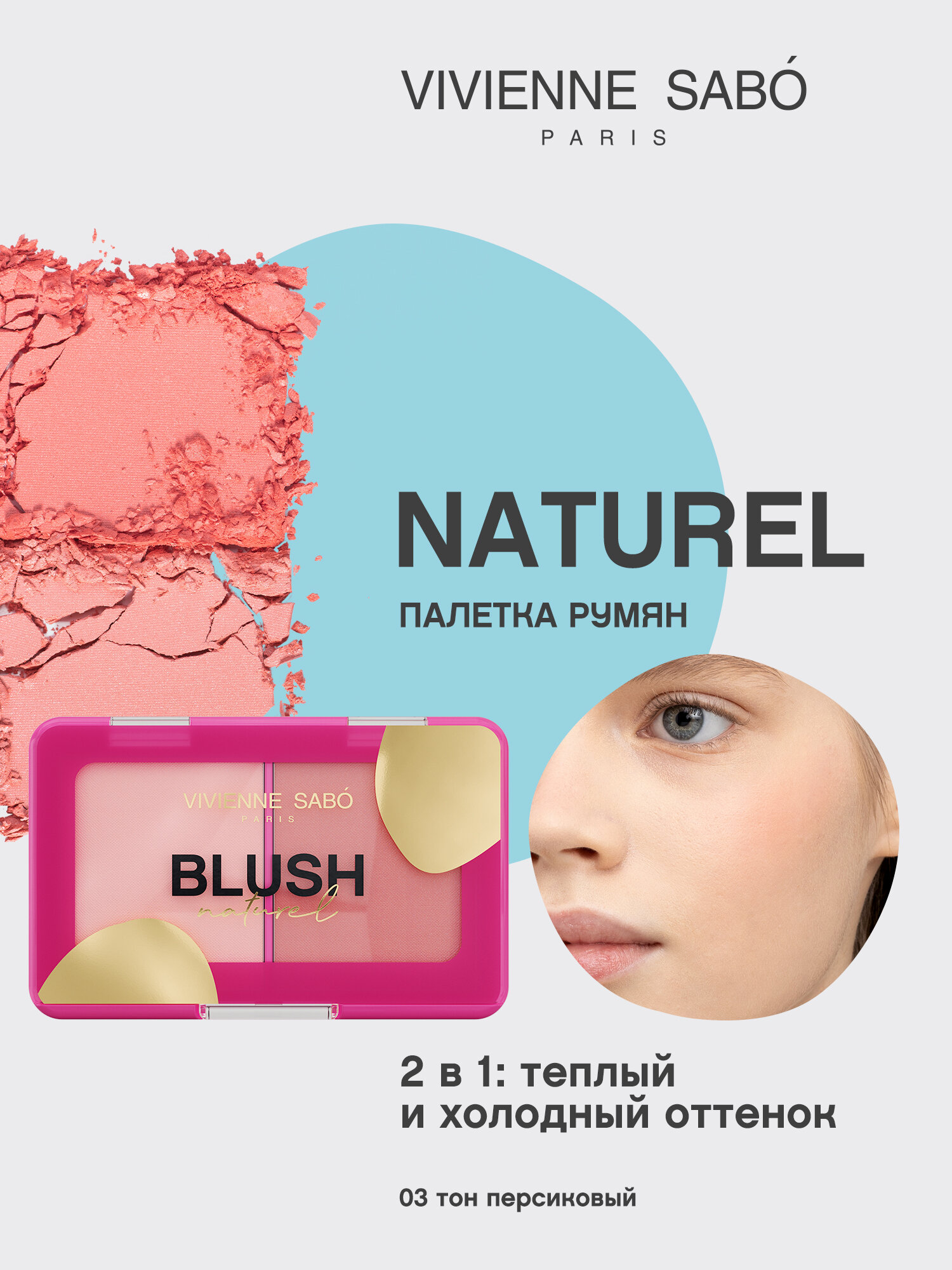 Vivienne Sabo румяна Naturel, тон 03