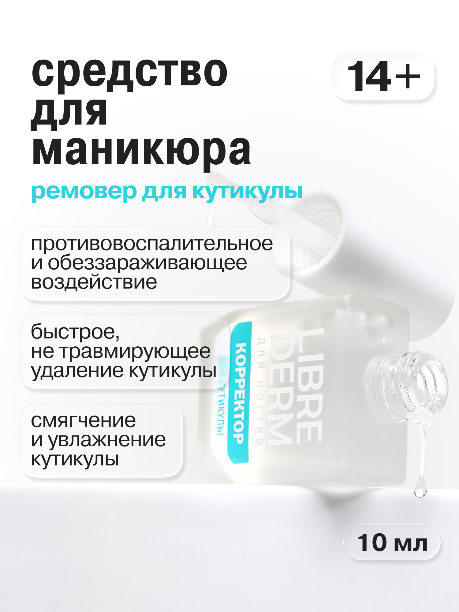 LIBREDERM Корректор кутикулы Nail Care размягчает и удаляет ороговевшие участки кожи 10 мл — фото 1