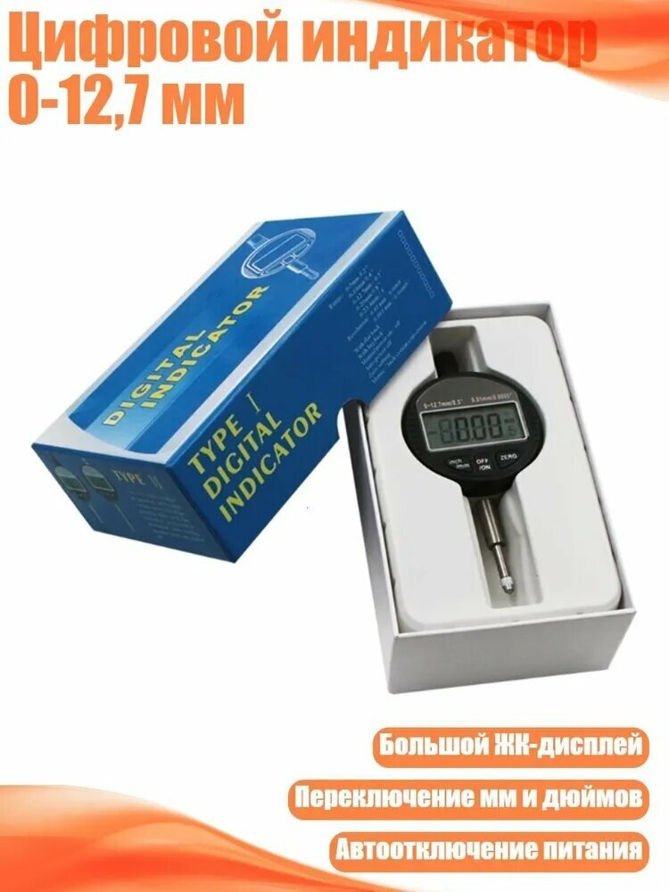 Цифровой индикатор 0-12,7 мм, цифровой измерительный прибор с ЖК-дисплеем и переключением единиц измерения