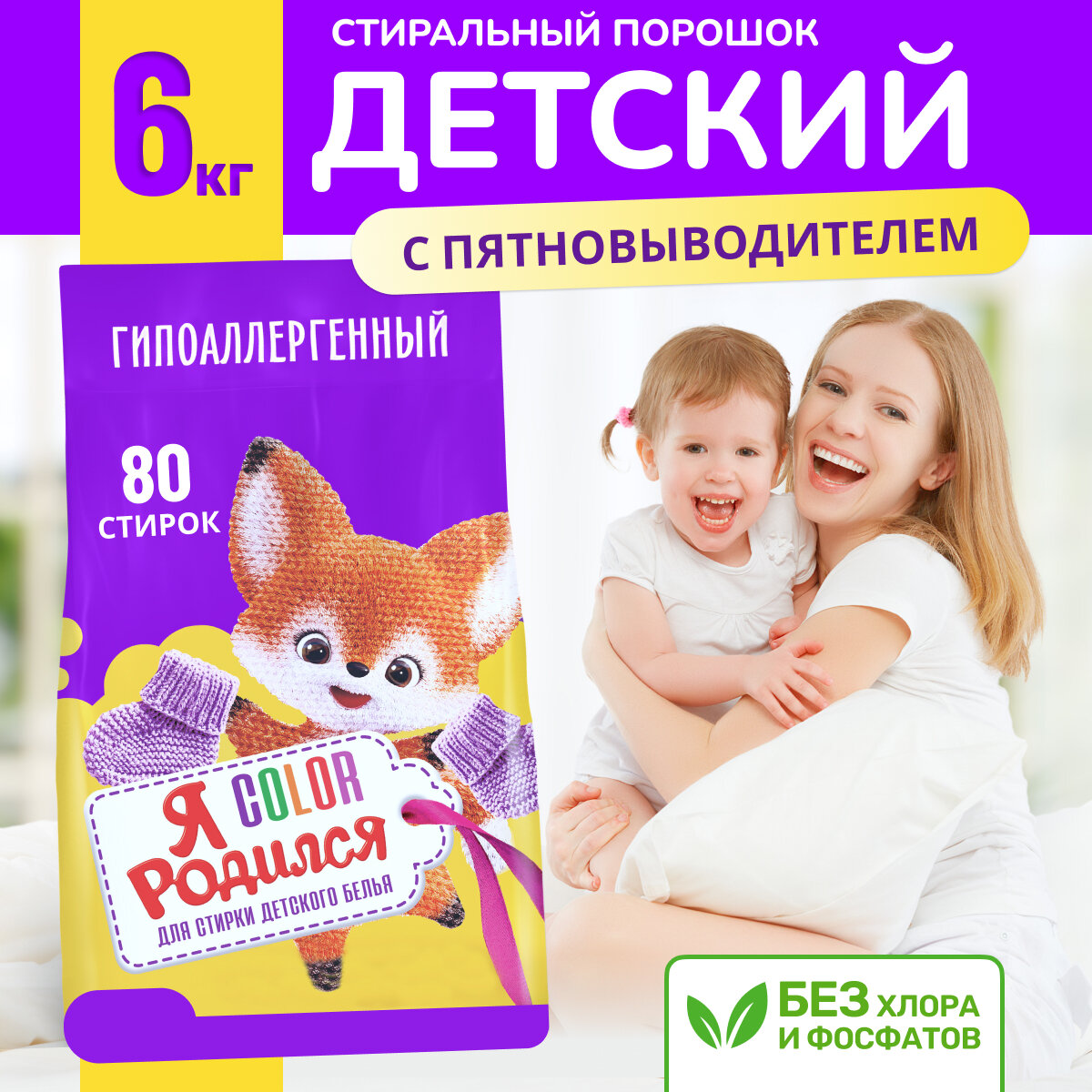 Стиральный порошок Я Родился Color Детский, 6 кг