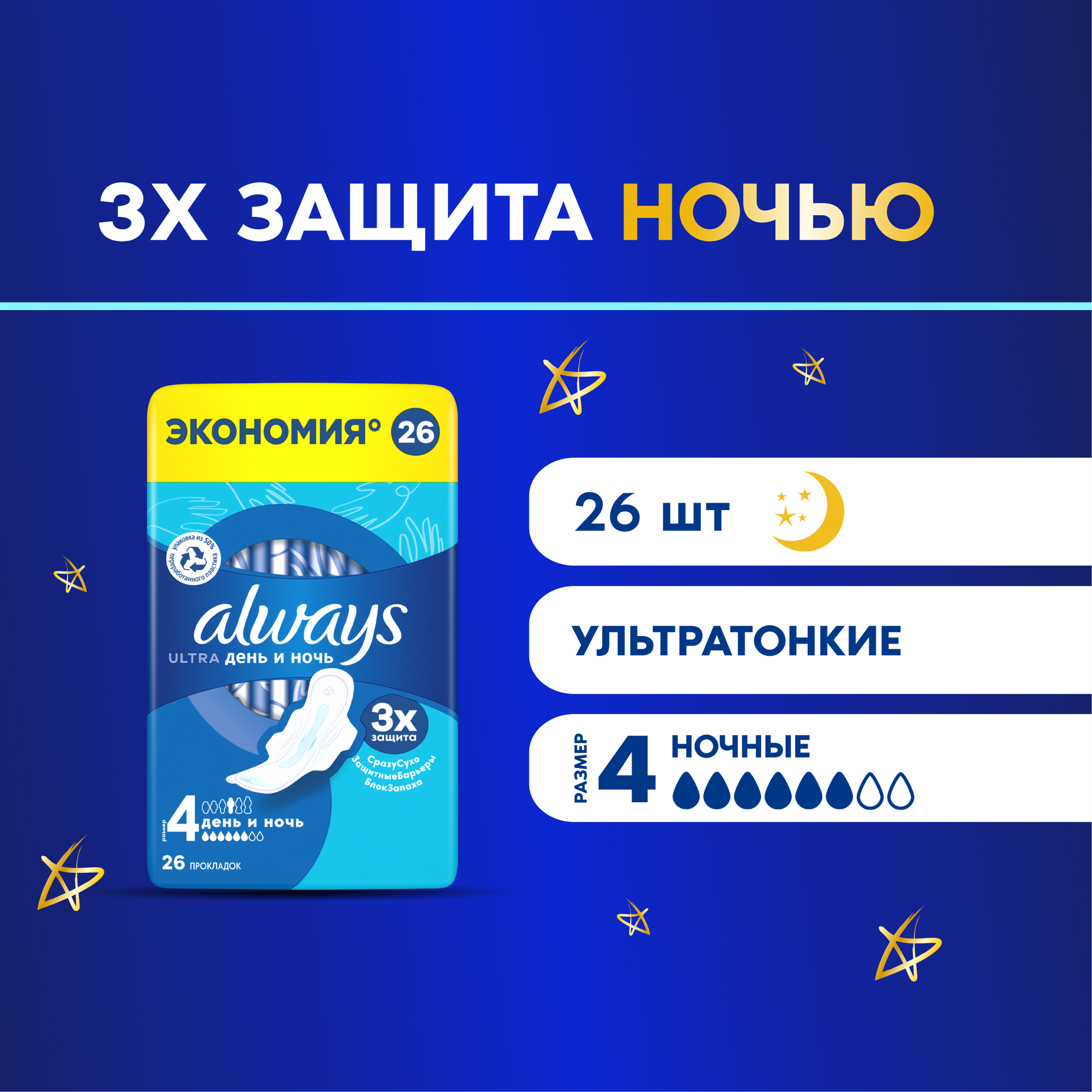 Олвейз прокл ULTRA Night N26