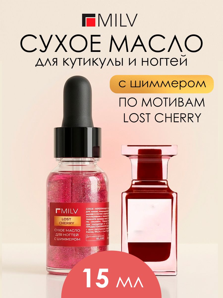 MILV Сухое укрепляющее масло для ногтей с шиммером "LOST CHERRY". 15 мл