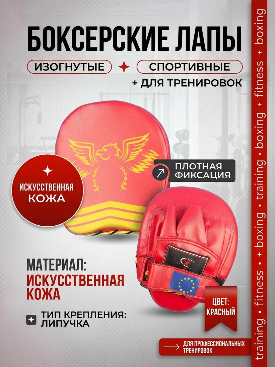 Боксерские лапы изогнутые для бокса спортивные парные