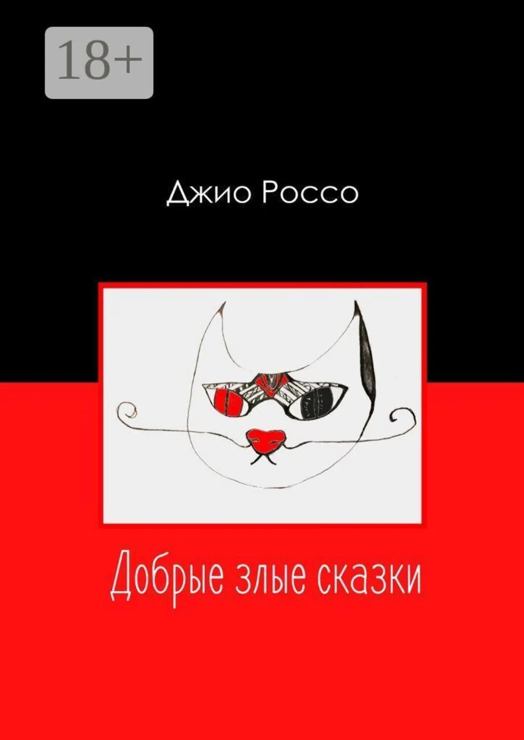 Добрые злые сказки [Цифровая книга]