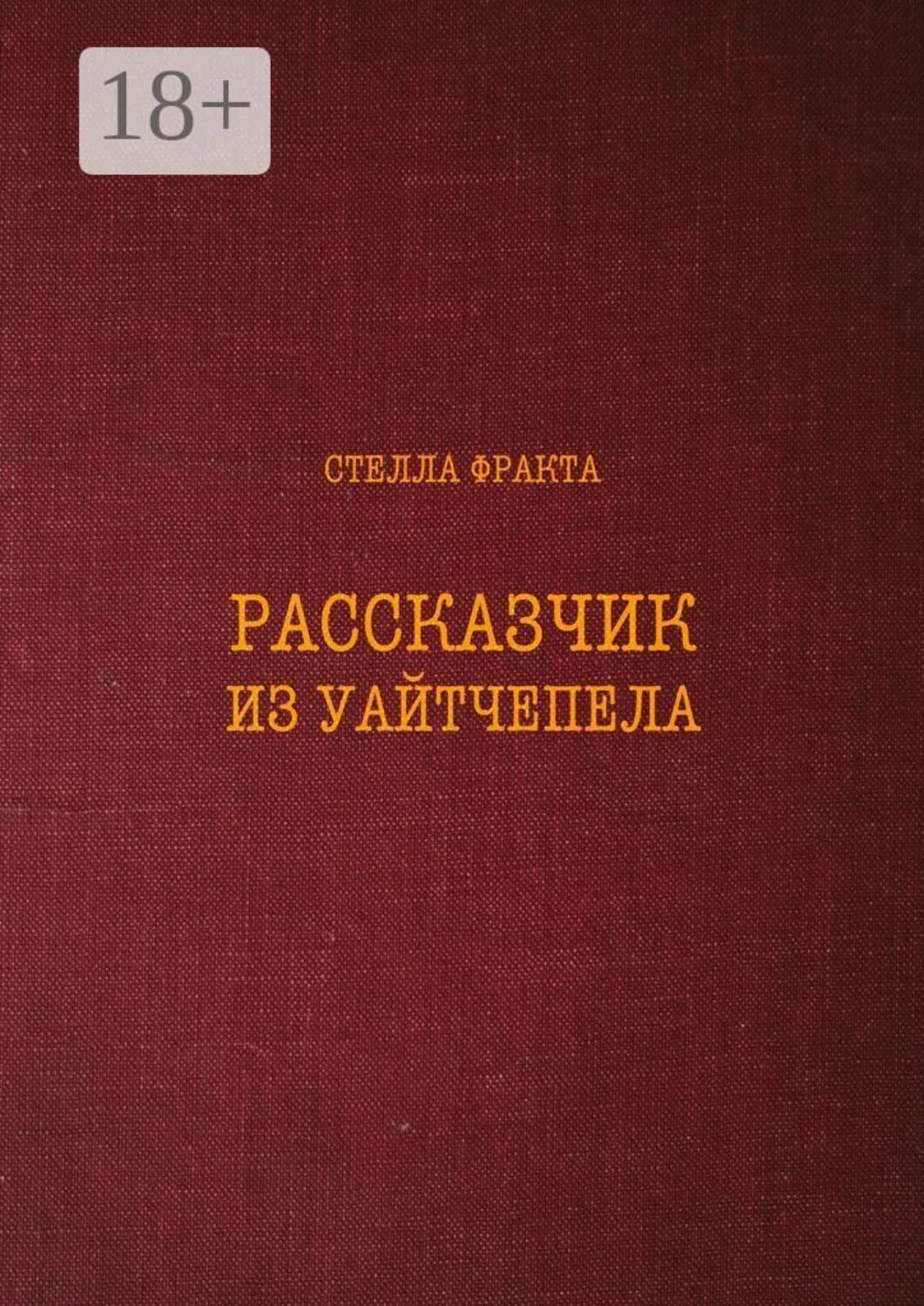 Рассказчик из Уаитчепела [Цифровая книга]