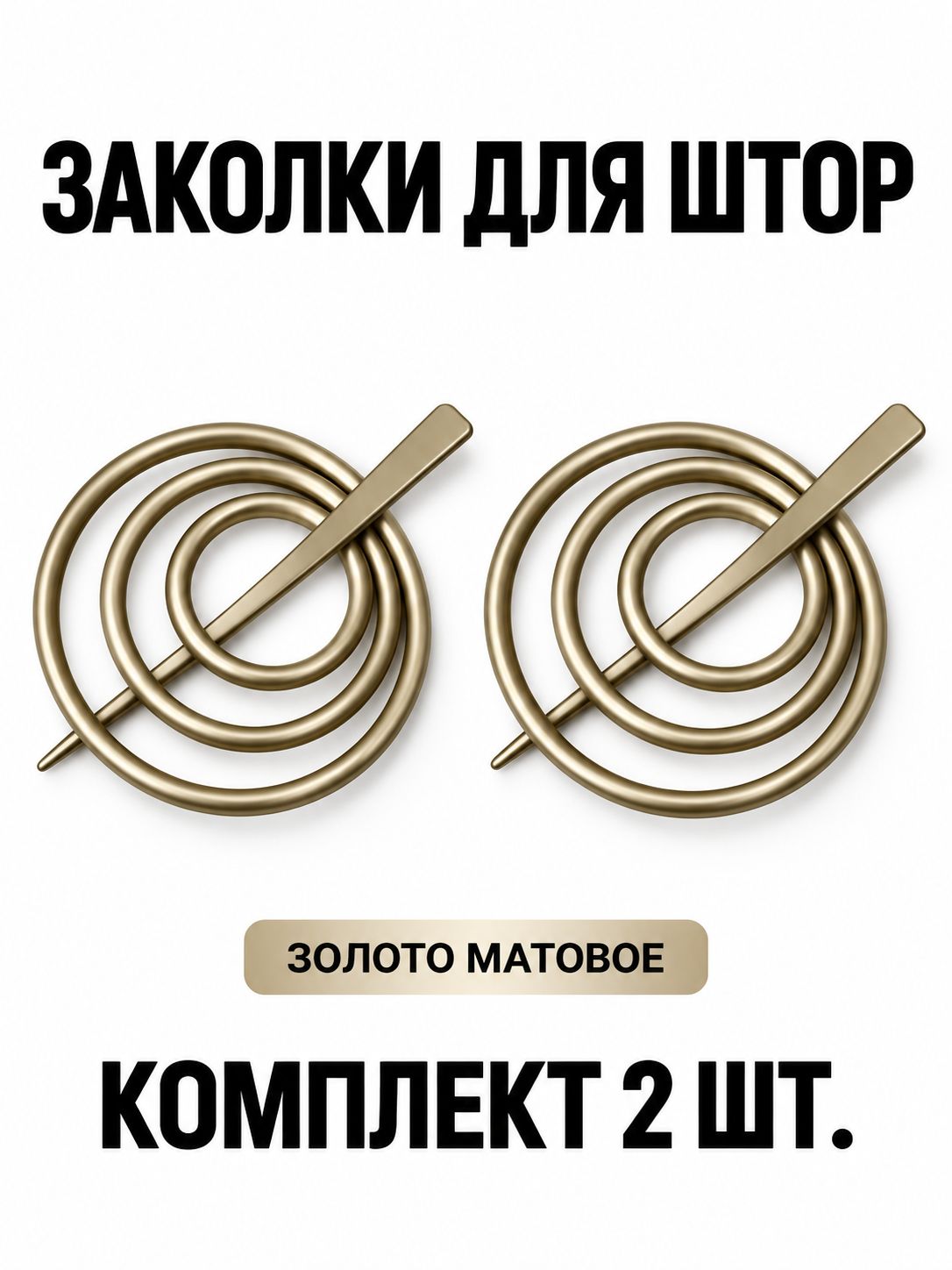 Заколка для нитяных штор (кисеи) и вуали, золото матовое, диаметр 9 см, комплект 2 шт