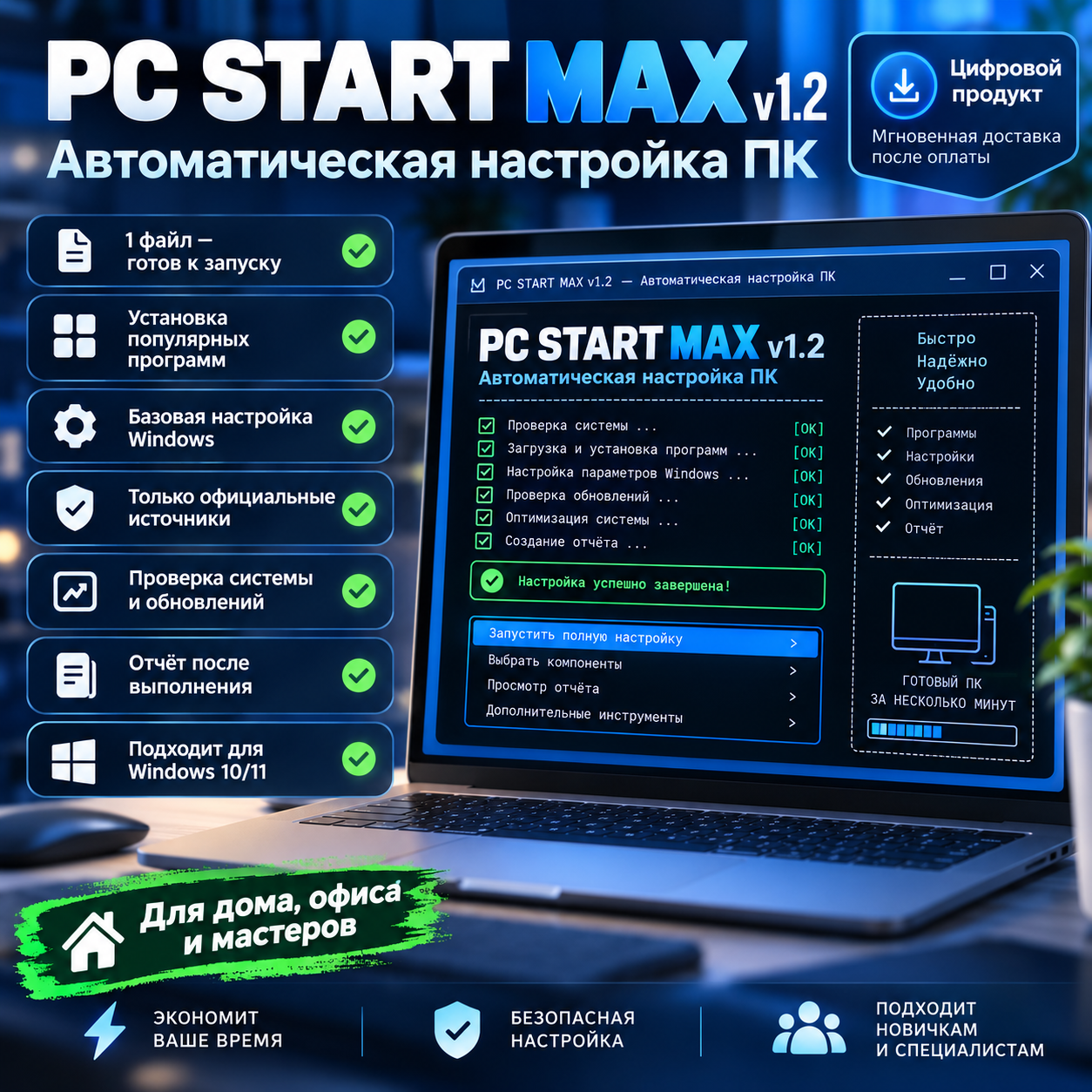 PC START MAX , программа для автоматической установки полезных программ и базовой настройки Windows