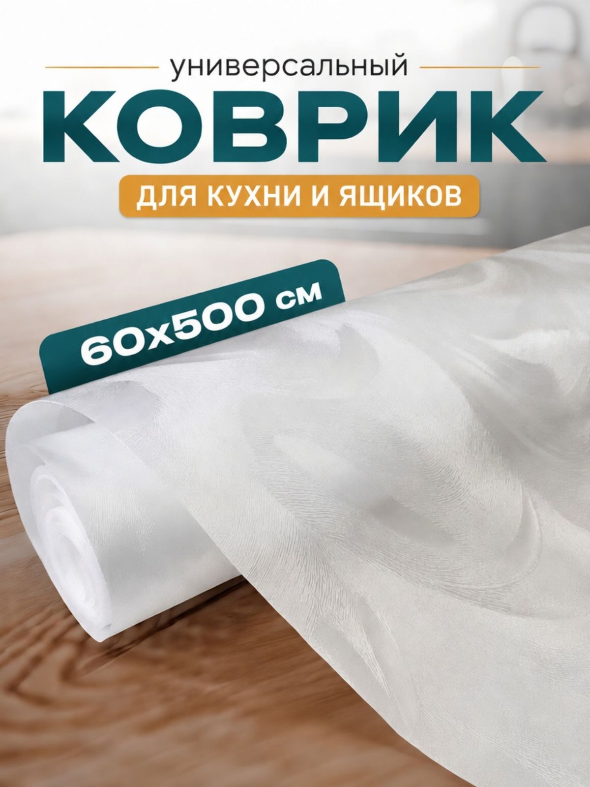Коврик 60х500 см для кухонных полок, ящиков, холодильника / силиконовый, антискользящий, в рулоне