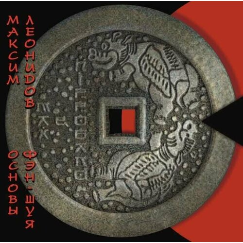 AUDIO CD Леонидов Максим - Основы фен-шуя. 1 CD максим леонидов – седьмое небо cd