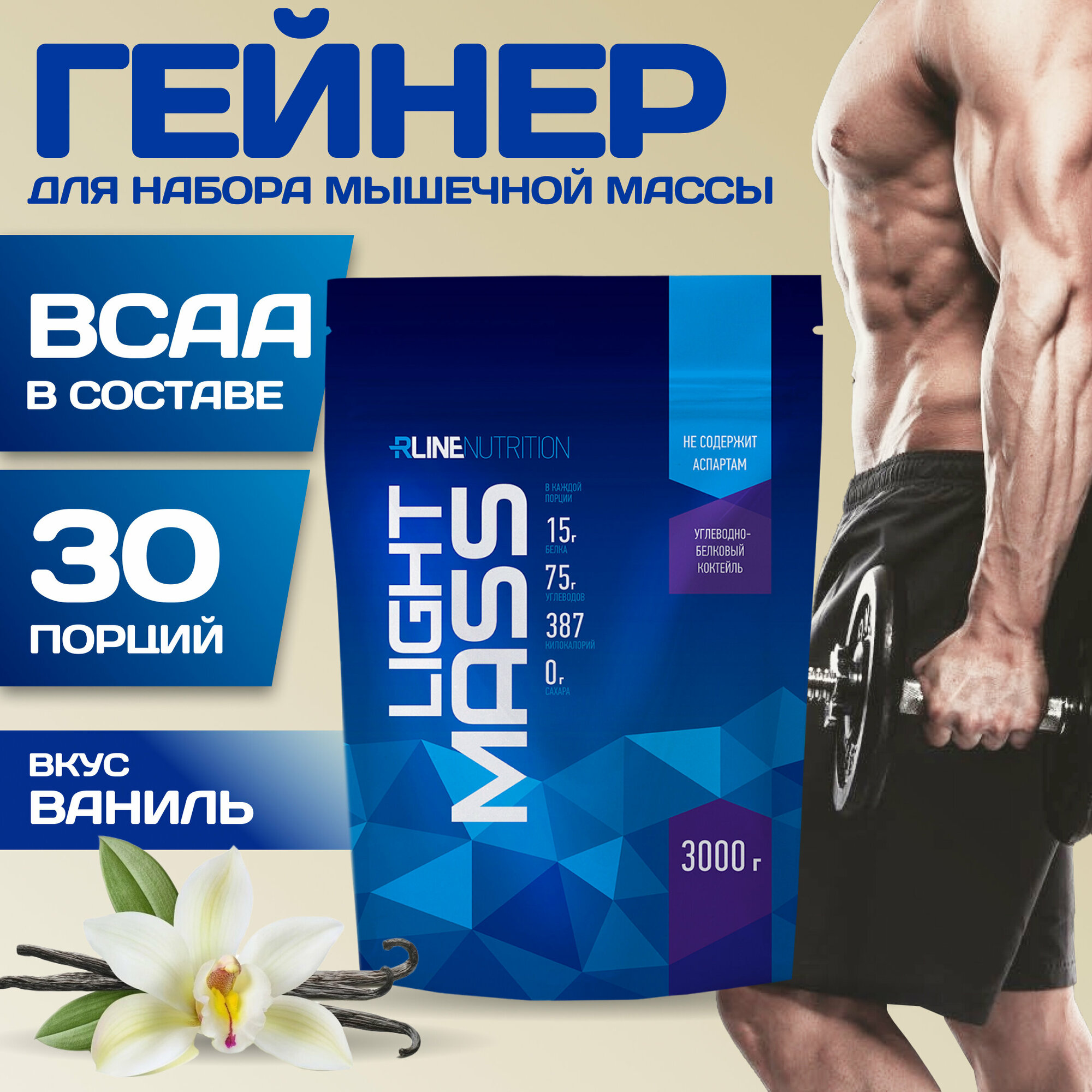 Гейнер R-Line LIGHT MASS (Doy-Pack) 3000г (Ваниль)