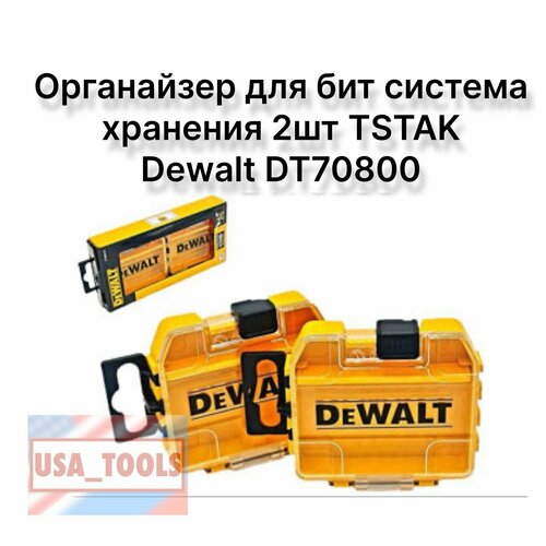Органайзер для бит система хранения TSTAK 2шт Dewalt DT70800
