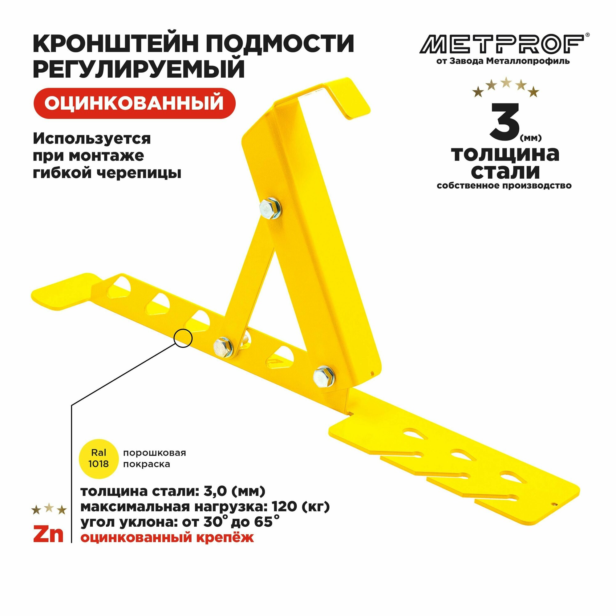 Кронштейн кровельный подмости регулируемый для гибкой черепицы RAL 1018 Желтый