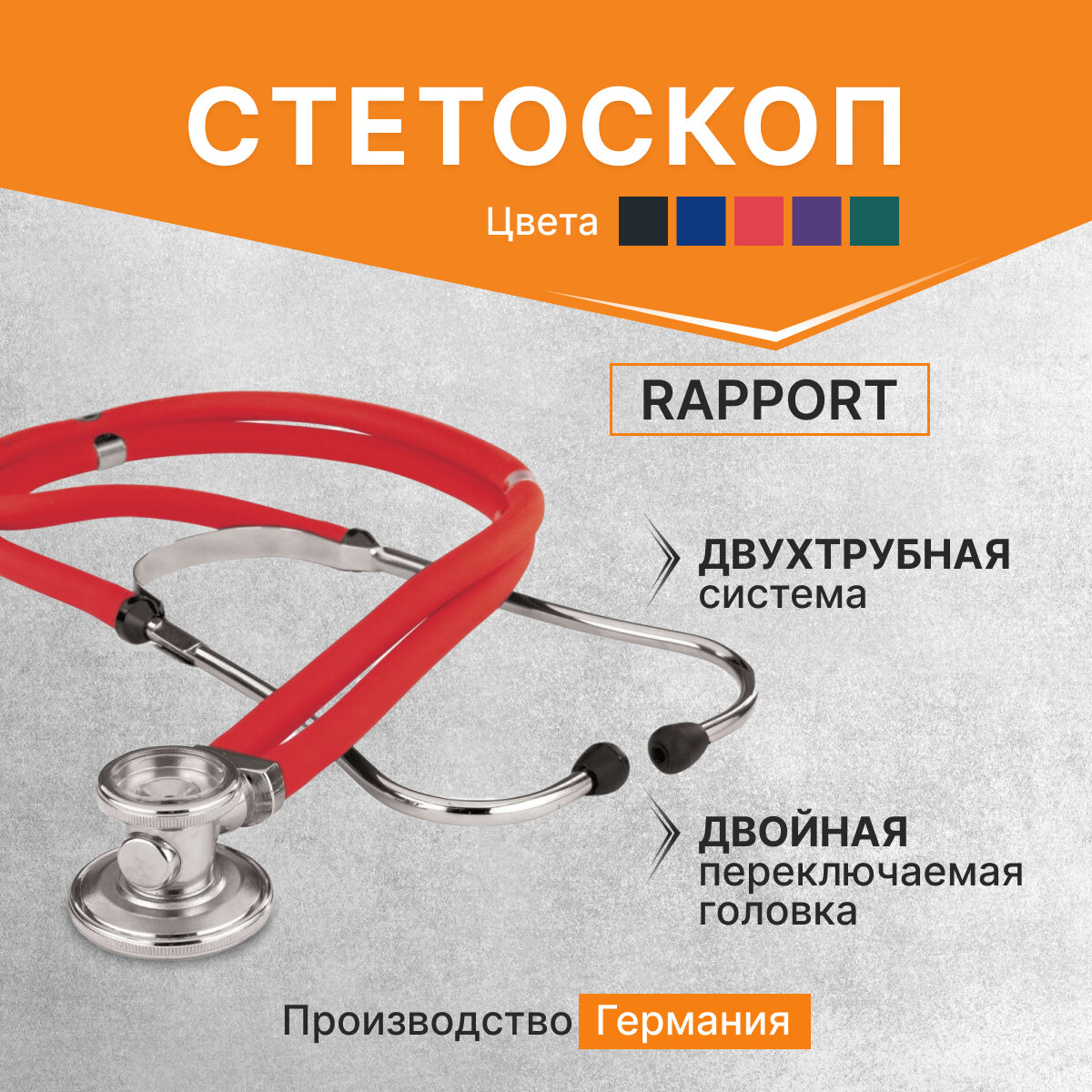 Стетоскоп Rapport (Раппорт) красный (KaWe) Германия