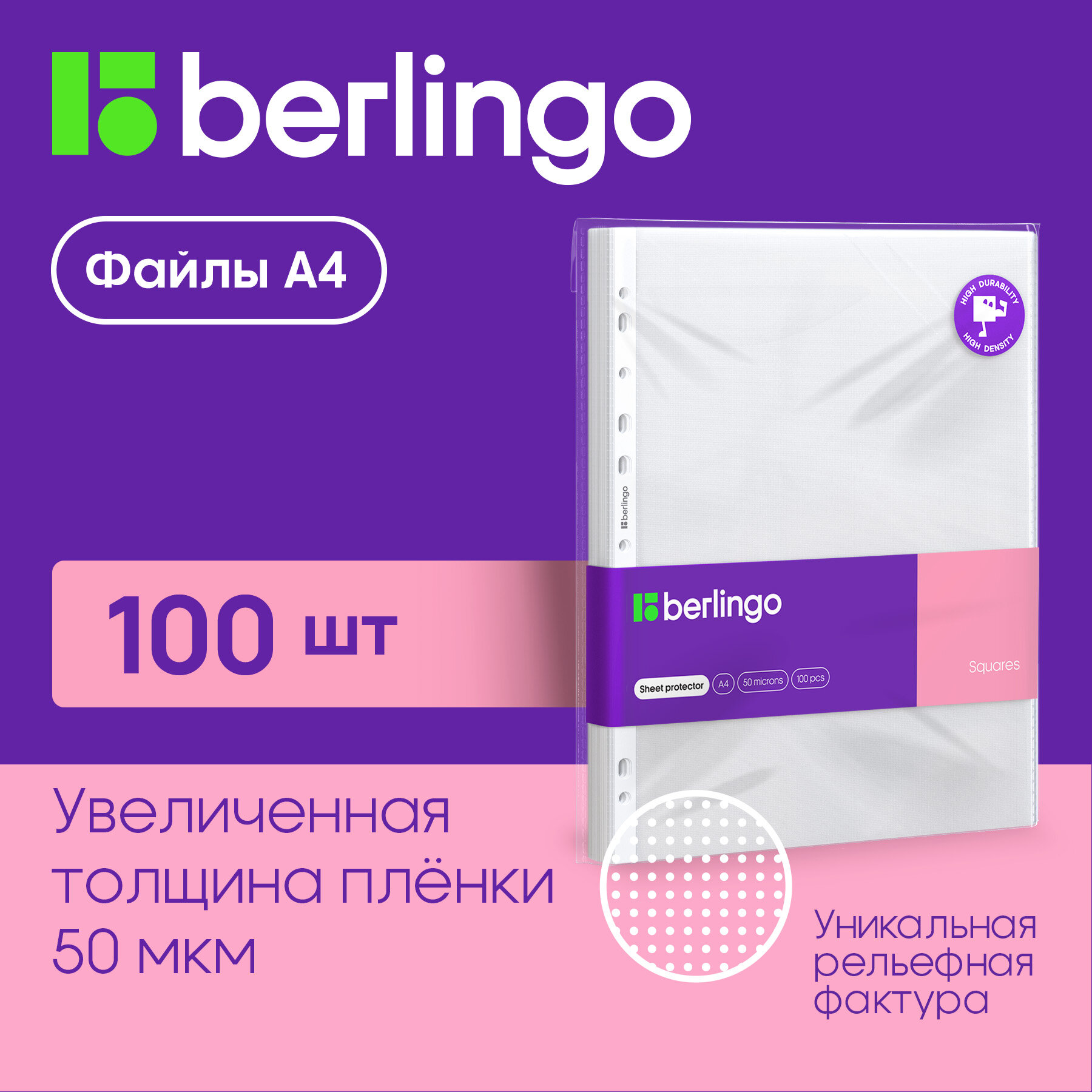 Папка-вкладыш с перфорацией Berlingo "Squares", А4, 50мкм, перфорированная текстура, матовая, 100 шт. в упаковке