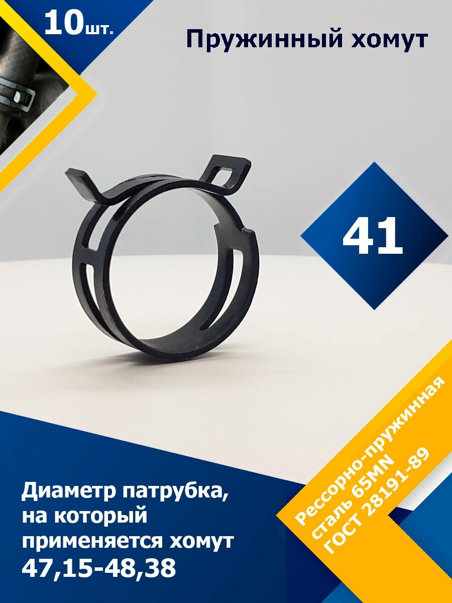 фото Хомут пружинный (автомобильный / самозажимной) MGF 41 мм (10 шт.)