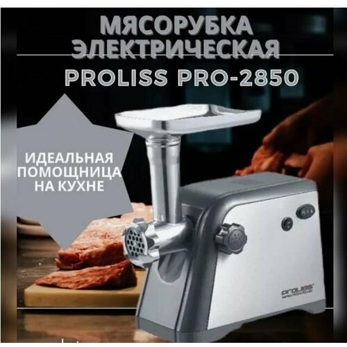 Proliss Мясорубка электрическая 645000₽