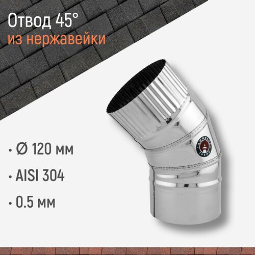 Отвод для дымохода 45 градусов D 120 мм из нержавейка AISI 304 толщиной 0.5 мм