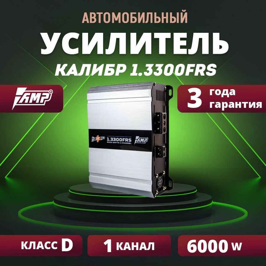 Усилитель AMP Калибр 1.3300FRS, моноблок, одноканальный