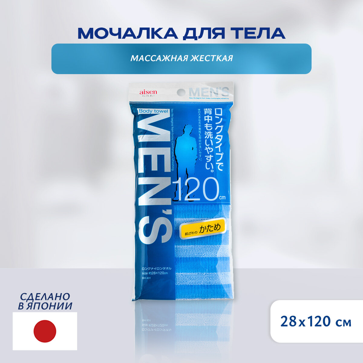 AISEN Мужская мочалка для тела Men's жесткая, удлиненная, 28 х 120 см.