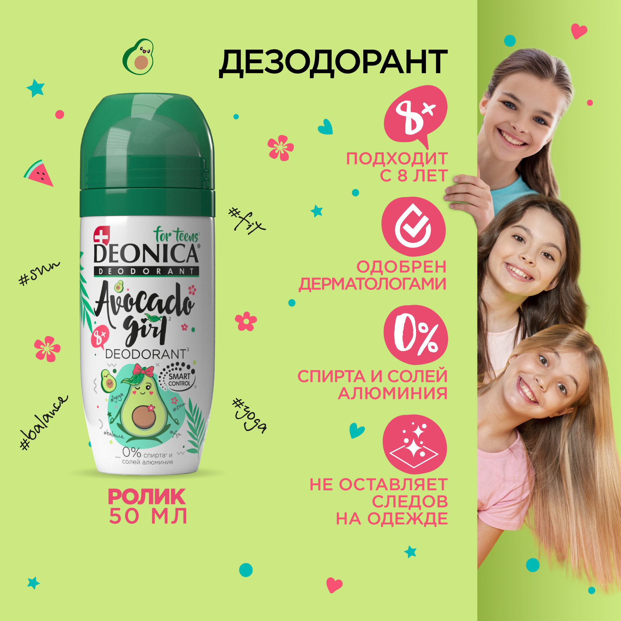 Дезодорант детский Deonica for Teens "Avocado Girl". Ролик, 50 мл. Не содержит солей алюминия, спирта, парабенов. Рекомендован детям от 8 до 14 лет