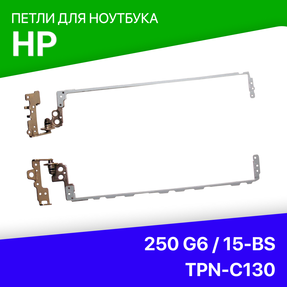 Петли для ноутбука HP 250 G6 / 15-BS / TPN-C130 / AM204000500 / 925297-001