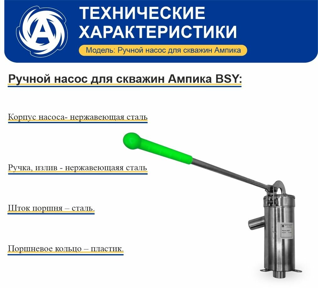 Ручной насос для скважин из нержавейки Ампика BSY - фотография № 4