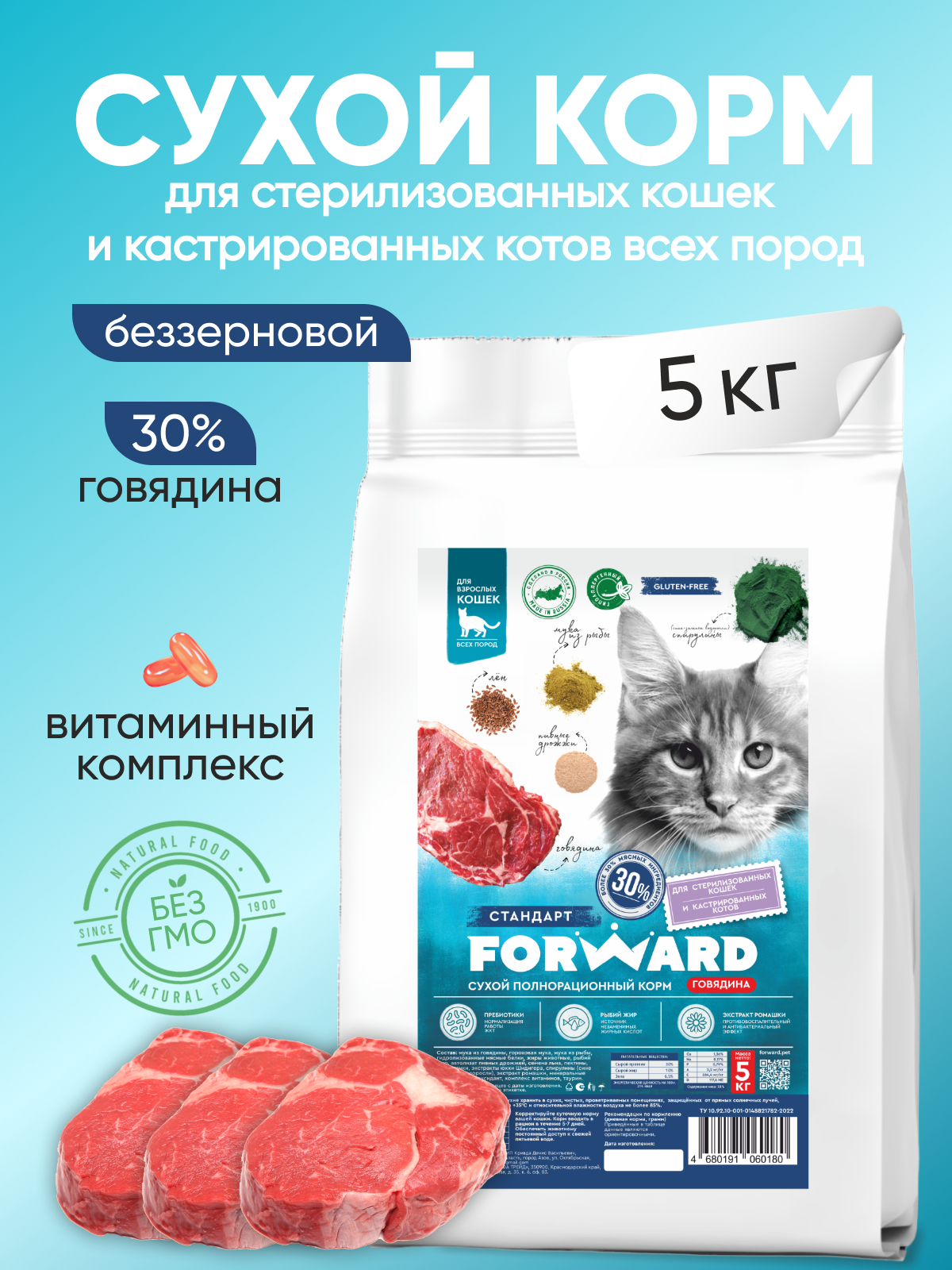Корм FORWARD беззерновой для стерилизованных кошек с говядиной,5 кг. - фотография № 1