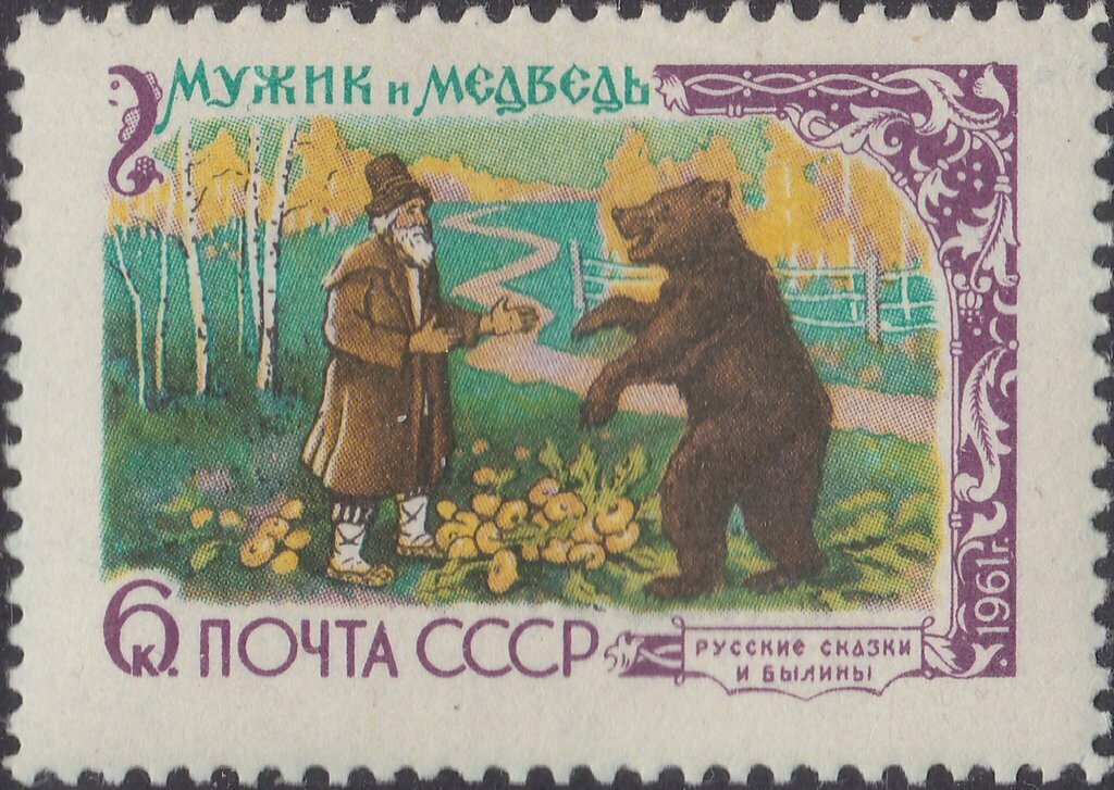 (1961-017) Марка СССР "Мужик и медведь" Русские народные сказки в литературе III O