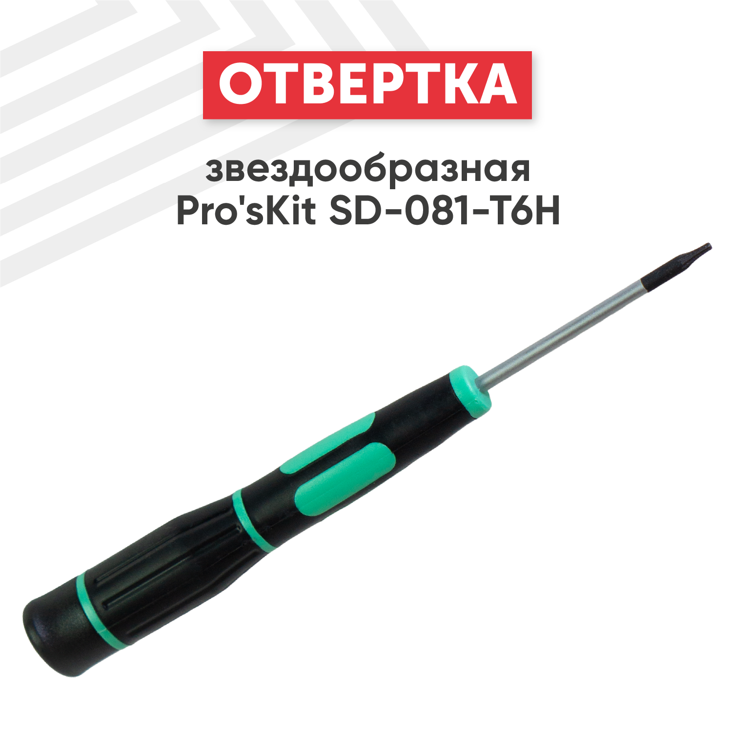 Отвертка звездообразная Pro'sKit SD-081-T6H, Torx, с намагниченным наконечником, Cr-Mo-V