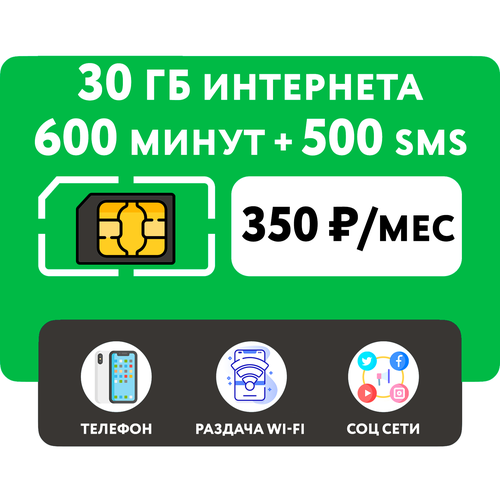 SIM-карта 600 минут + 30 гб интернета 3G/4G + 500 СМС за 350 руб/мес (смартфон) + безлимит на мессенджеры (Москва и область) sim карта 1000 минут 45 гб интернета 3g 4g 500 смс за 400 руб мес смартфон безлимит на мессенджеры северо западный филиал