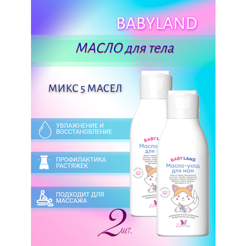 Масло для массажа тела увлажняющее набор 2 штуки BABYLAND