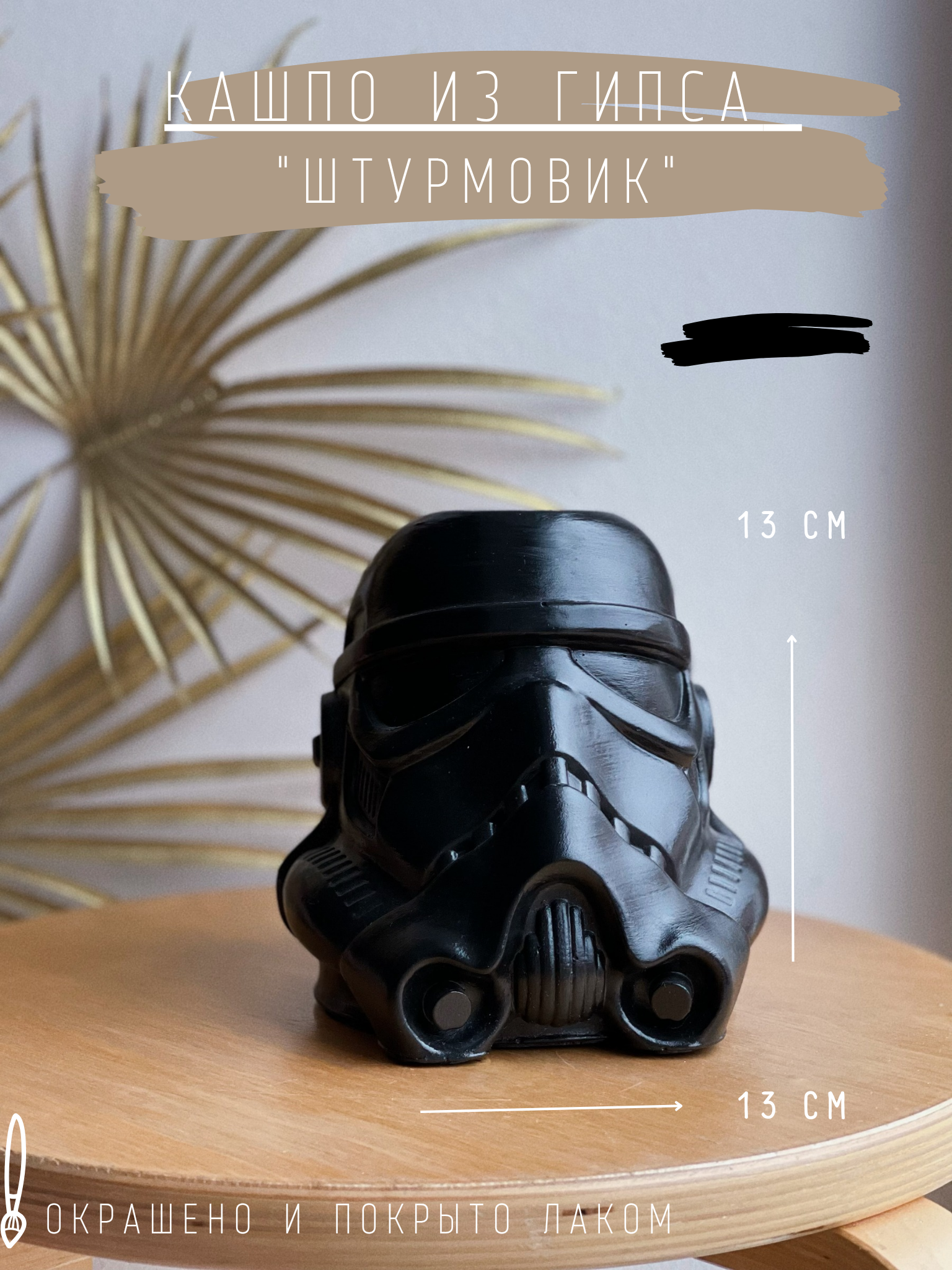 Кашпо Штурмовик черный, 13 см органайзер статуэтка гипс