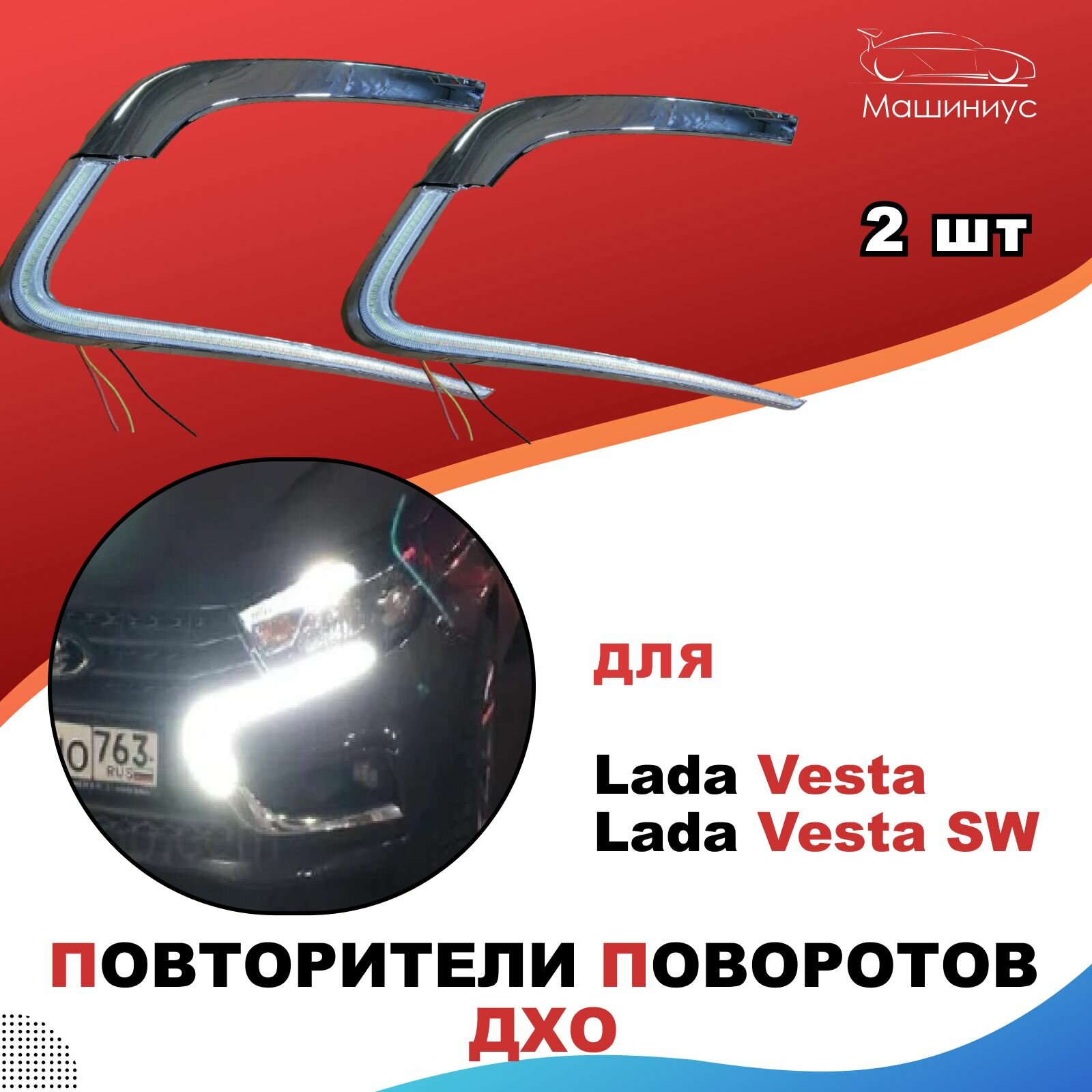 ДХО + повторители поворотников хром для Лада Веста Веста СВ / Дневные ходовые огни и поворотники Lada Vesta Vesta SW / Sal-Man