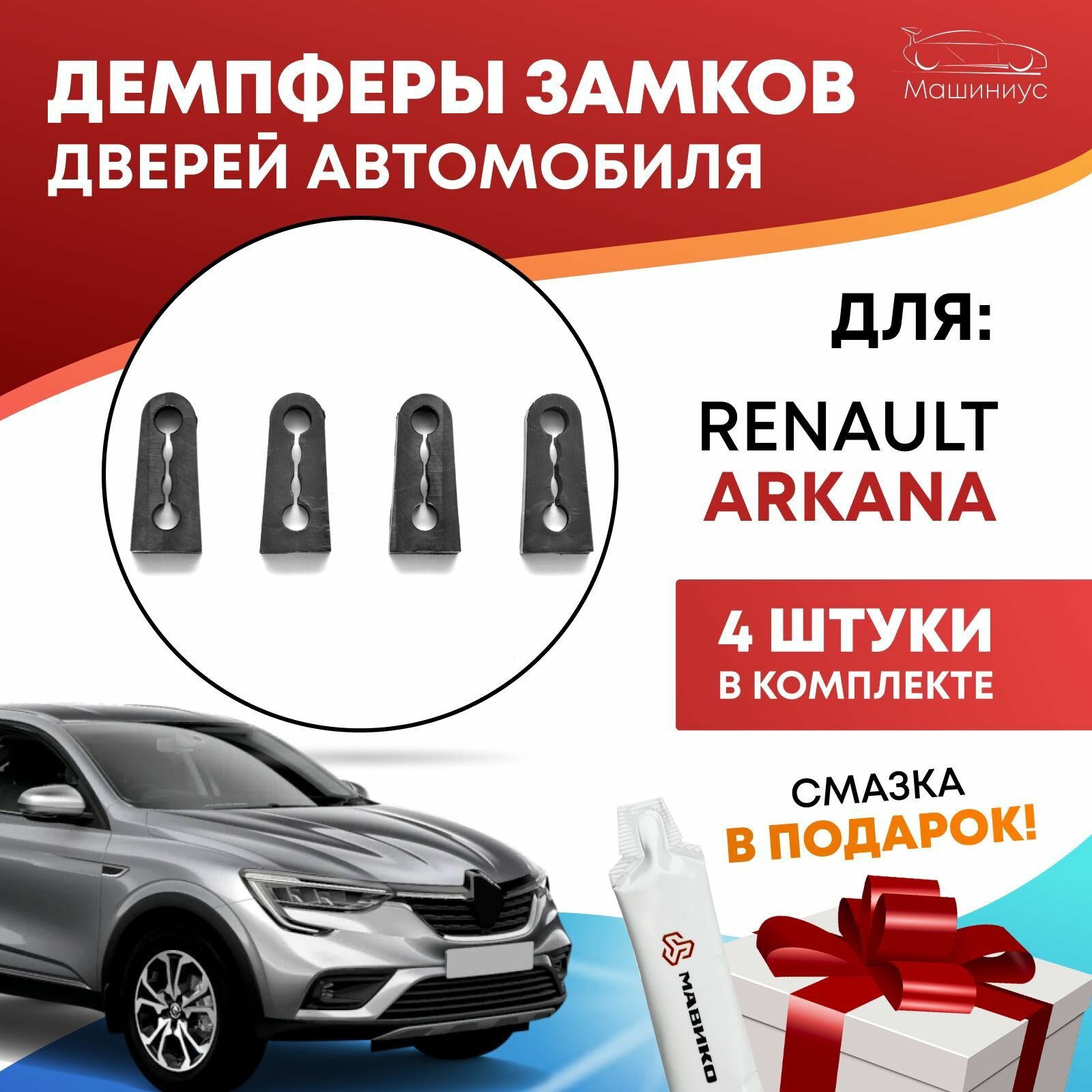 фото Демпферы замков дверей на Рено Аркана / комплект 4 шт. / Renault Arkana