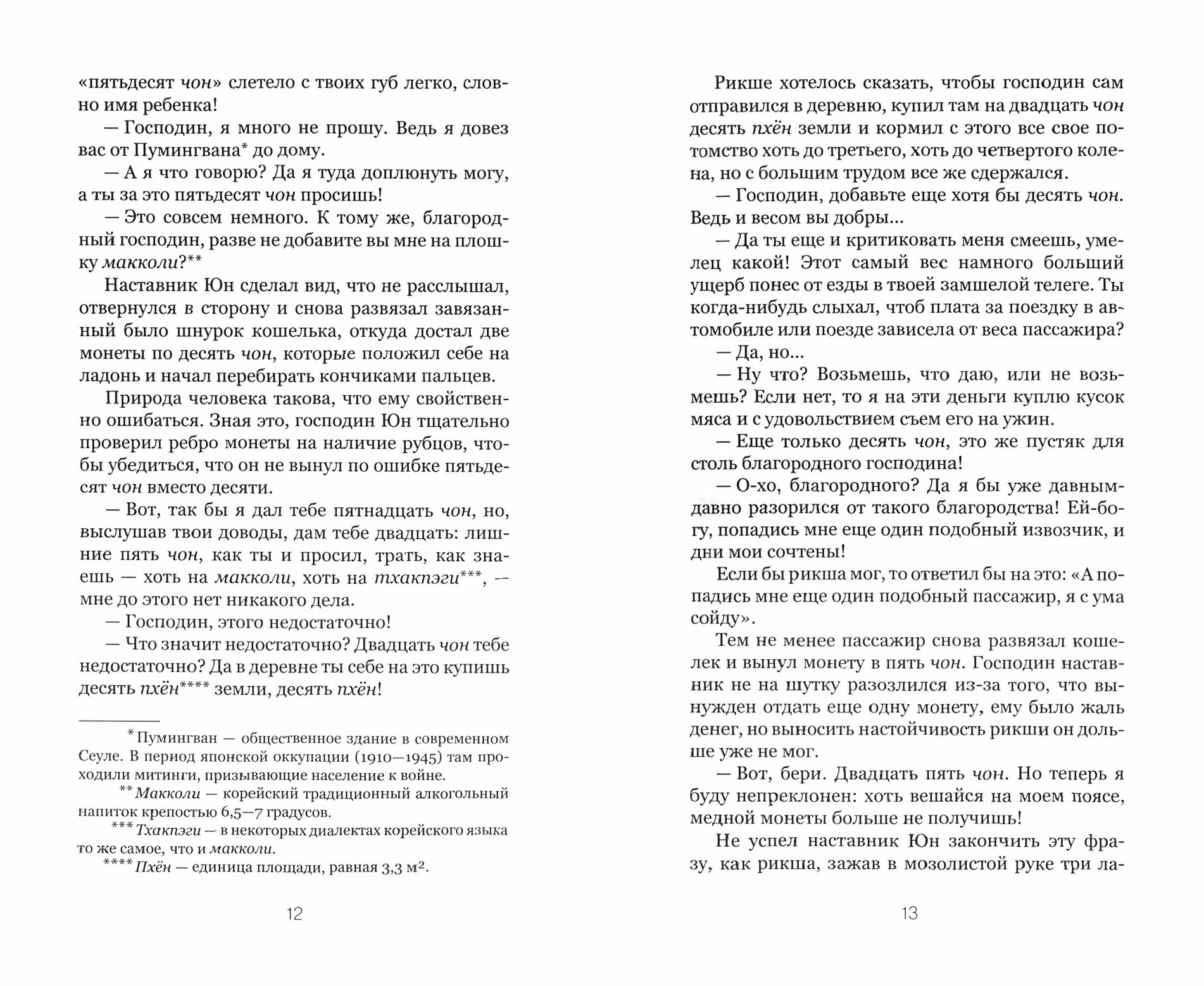 В эпоху великого спокойствия (Чхэ Мансик) - фото №3