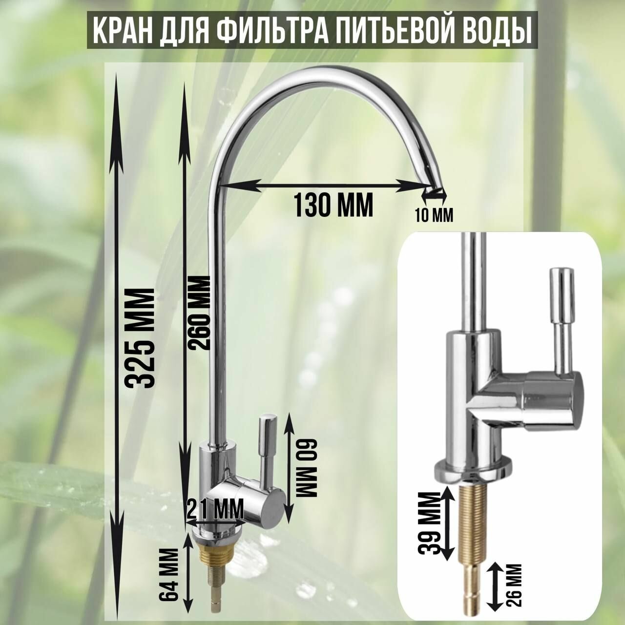 Кран для чистой воды (фильтра) совместим со всеми бытовыми фильтрами для воды с подсоединением 1/4"(6мм) трубка