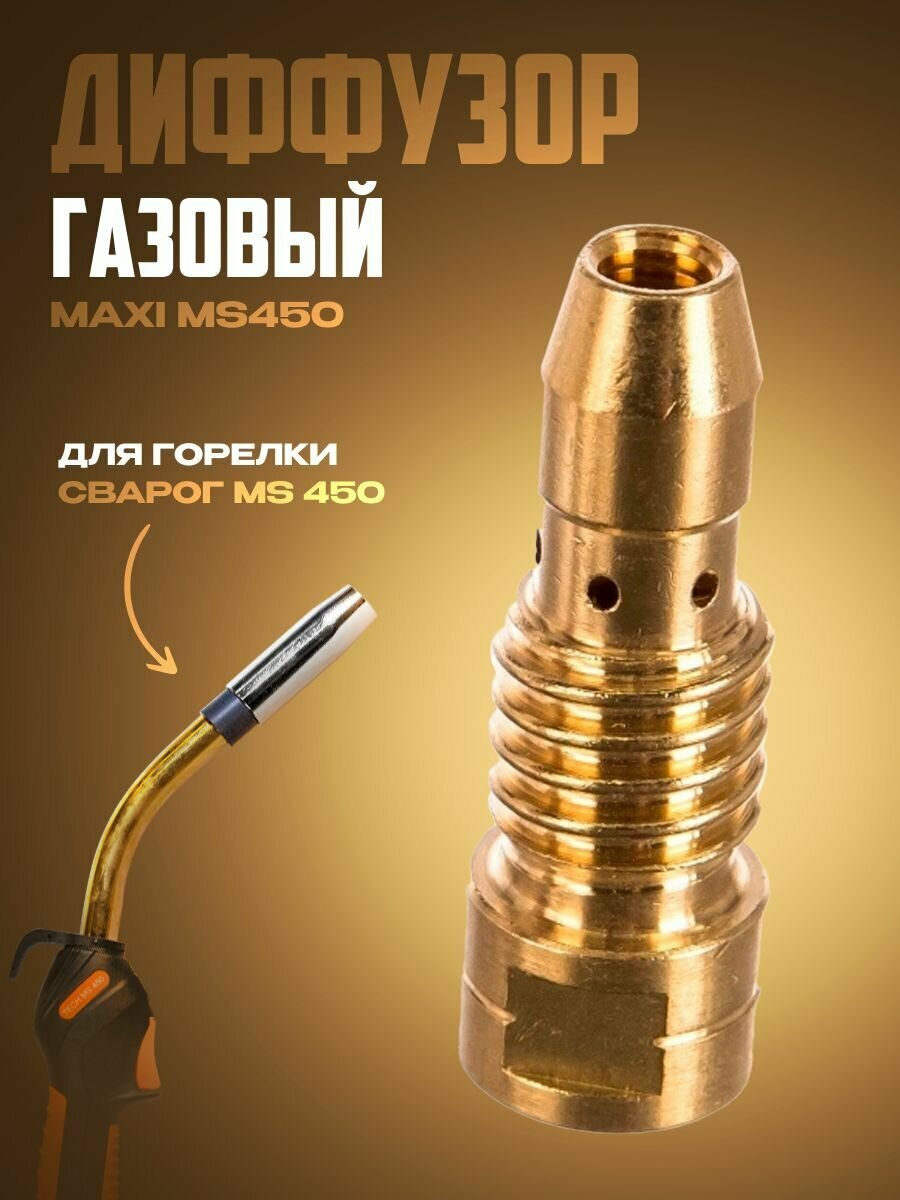 Диффузор газовый MAXI MS450
